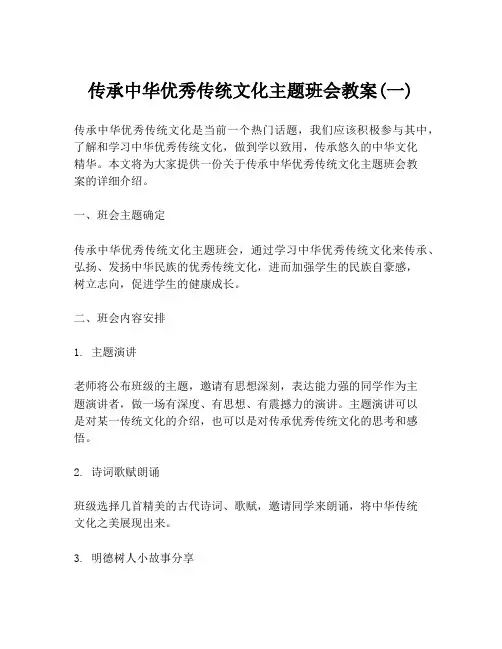 传承中华优秀传统文化主题班会教案(一)