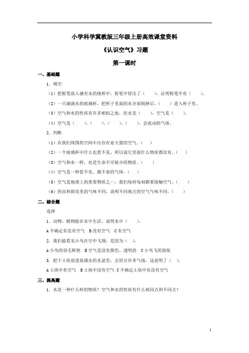 小学科学冀教版三年级上册高效课堂资料《认识空气》习题——第一课时 (1)