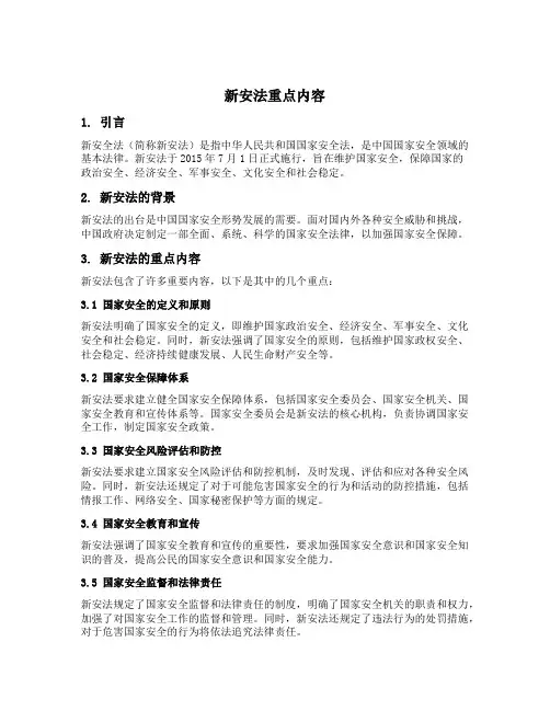 新安法重点内容