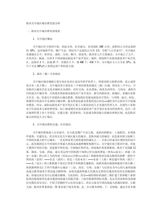陕西关中地区城市群发展分析【精选资料】