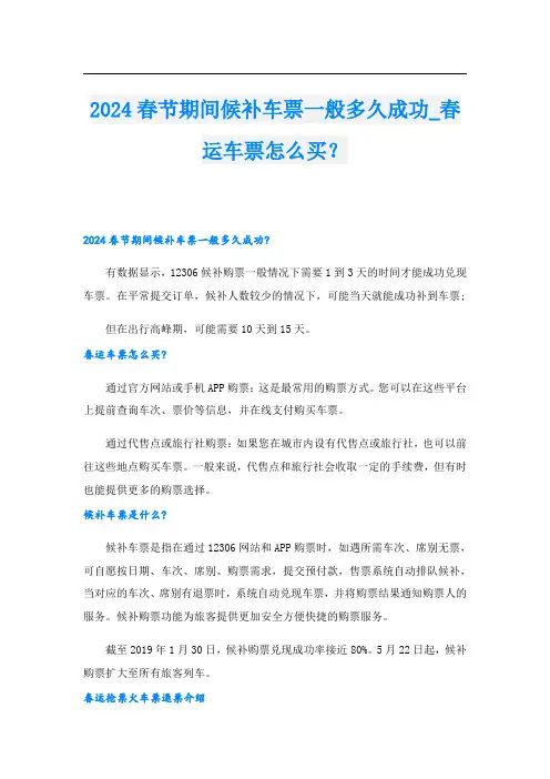 2024春节期间候补车票一般多久成功春运车票怎么买？