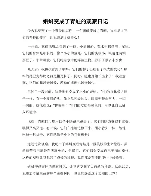 小学三年级作文蝌蚪变成了青蛙的观察日记