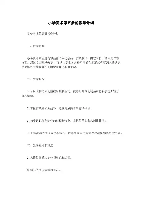小学美术第五册的教学计划