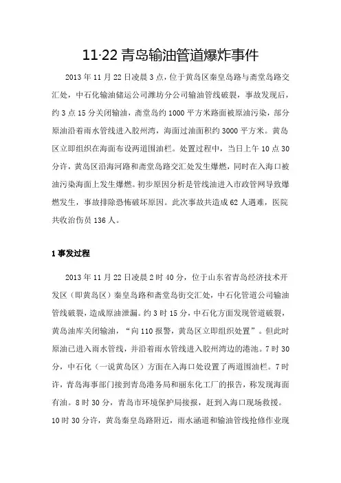 11·22青岛输油管道爆炸事件-详细-中石化
