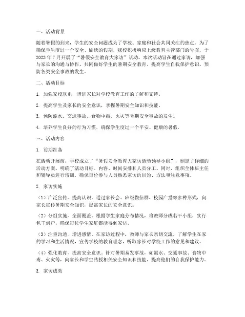 暑假安全教育大家访活动工作总结