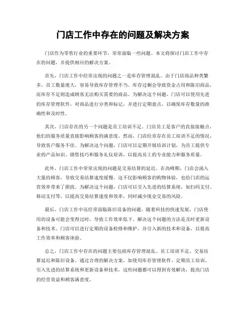 门店工作中存在的问题及解决方案