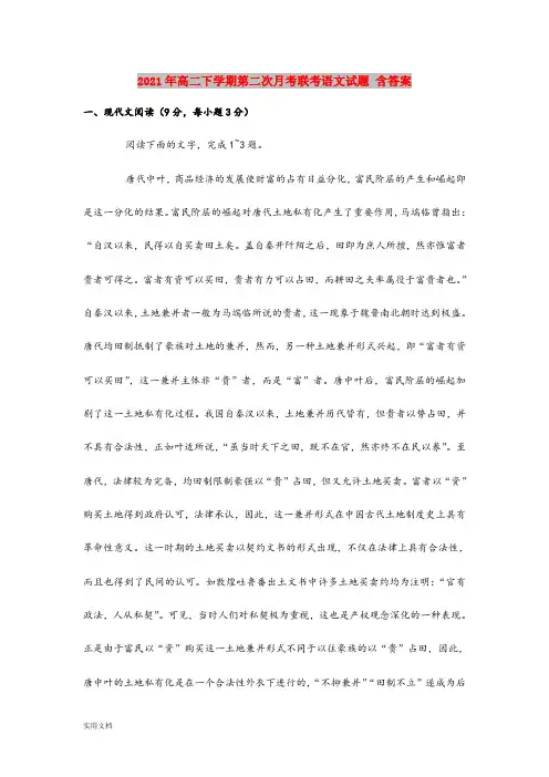 2021-2022年高二下学期第二次月考联考语文试题 含答案