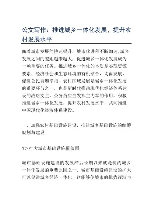 公文写作：推进城乡一体化发展,提升农村发展水平