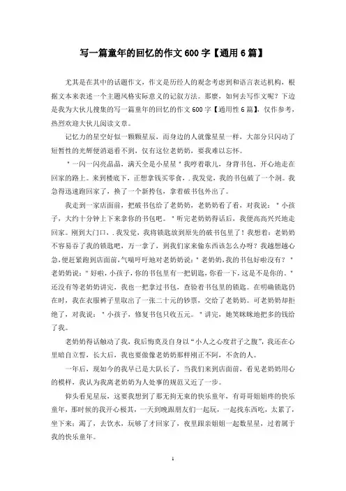写一篇童年的回忆的作文600字(6篇)