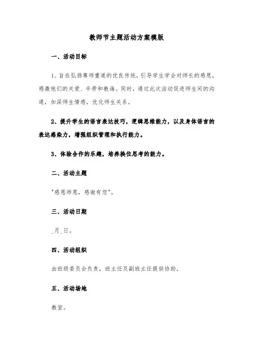 教师节主题活动方案模版（五篇）