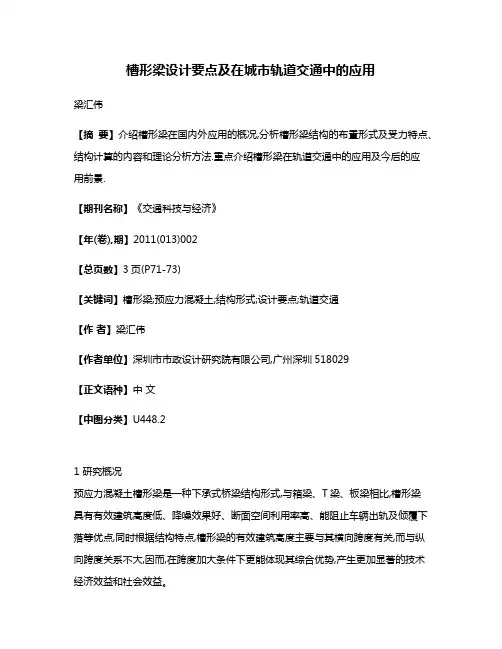 槽形梁设计要点及在城市轨道交通中的应用