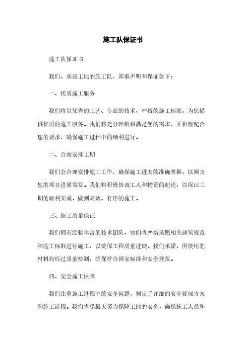 施工队保证书