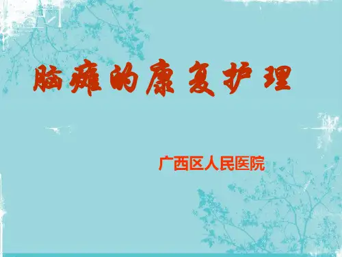 脑瘫的康复护理PPT课件