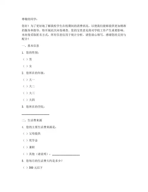 学生在校收支调查问卷模板