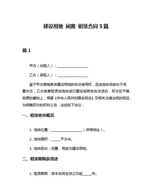 建设用地 闲置 租赁合同5篇