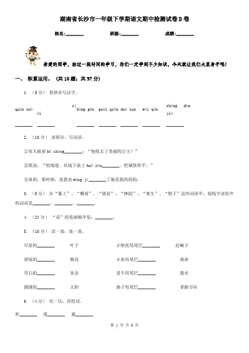 湖南省长沙市一年级下学期语文期中检测试卷D卷