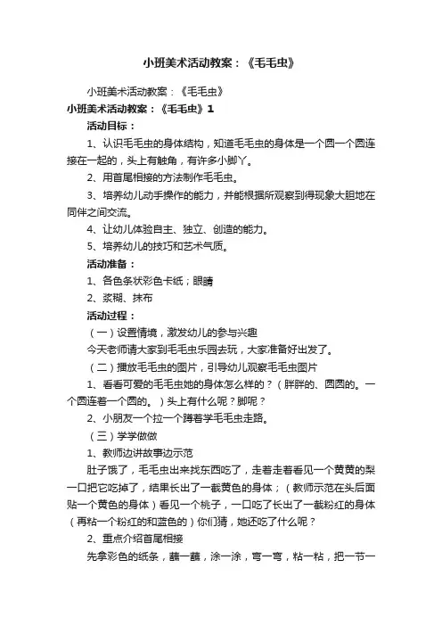 小班美术活动教案：《毛毛虫》