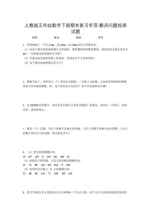五年级数学下册期末复习专项-解决问题检测试题(人教版,含答案)(5)