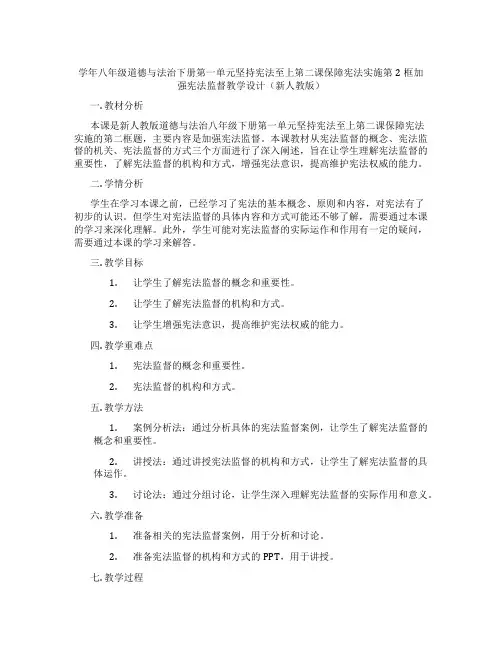 学年八年级道德与法治下册第一单元坚持宪法至上第二课保障宪法实施第2框加强宪法监督教学设计(新人教版)