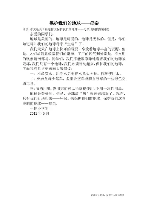 保护我们的地球——母亲_话题作文