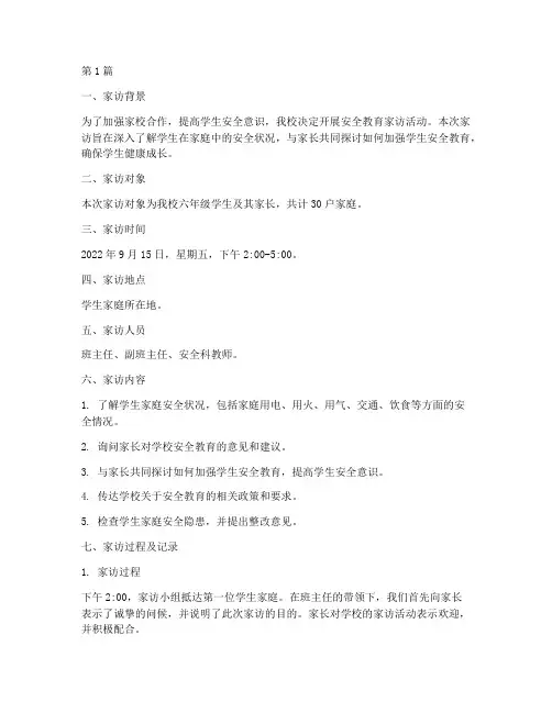 安全教育方面家访记录(2篇)