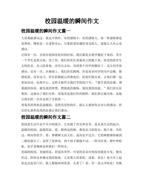 校园温暖的瞬间作文