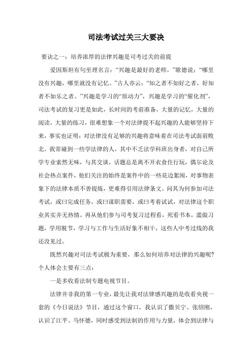 司法考试过关三大要决.doc