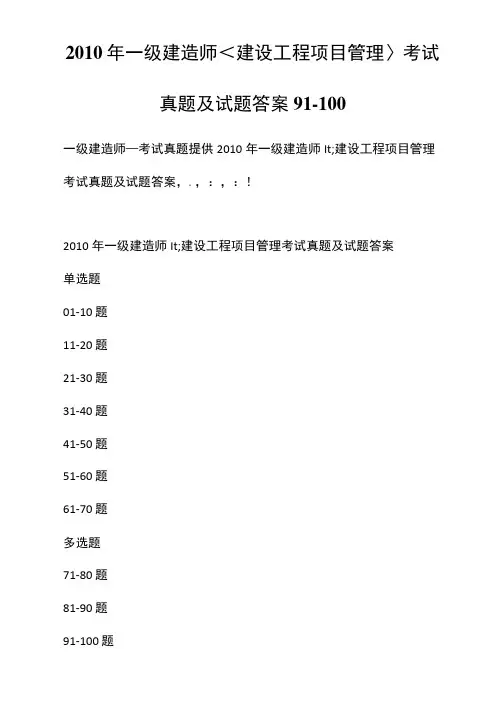 2010年一级建造师建设工程项目管理考试真题及试题答案