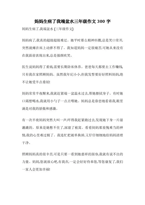 妈妈生病了我端盆水三年级作文300字