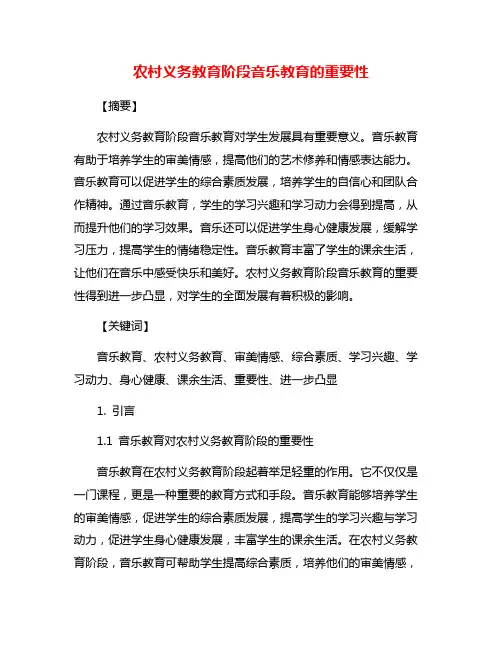 农村义务教育阶段音乐教育的重要性