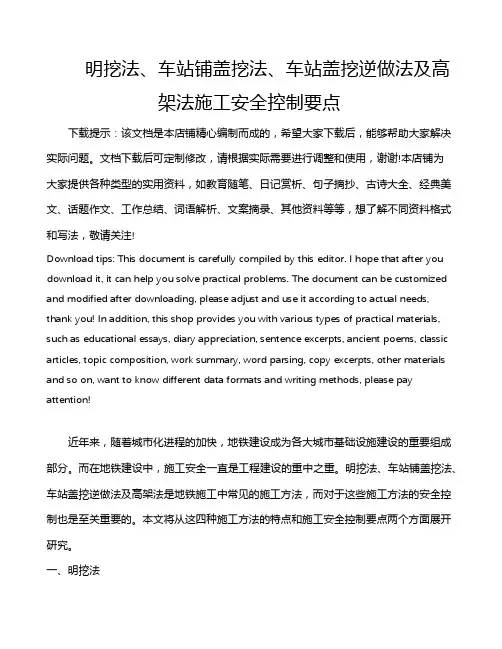 明挖法、车站铺盖挖法、车站盖挖逆做法及高架法施工安全控制要点
