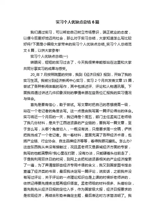 实习个人优缺点总结6篇