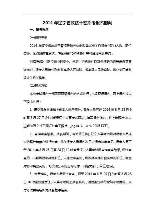 2014年辽宁省政法干警招考报名时间