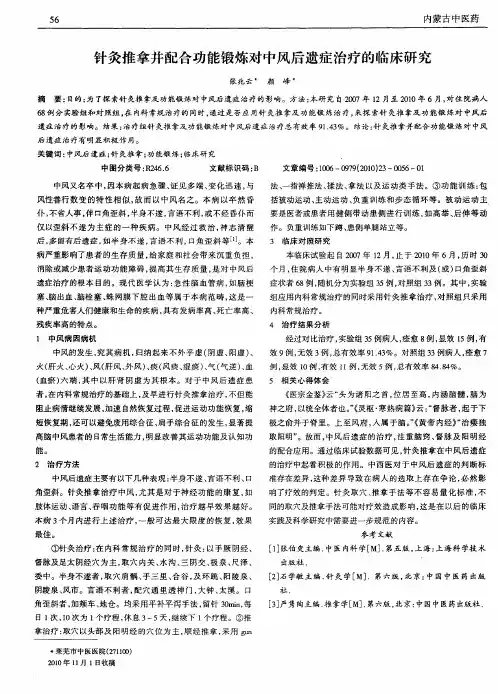 针灸推拿并配合功能锻炼对中风后遗症治疗的临床研究