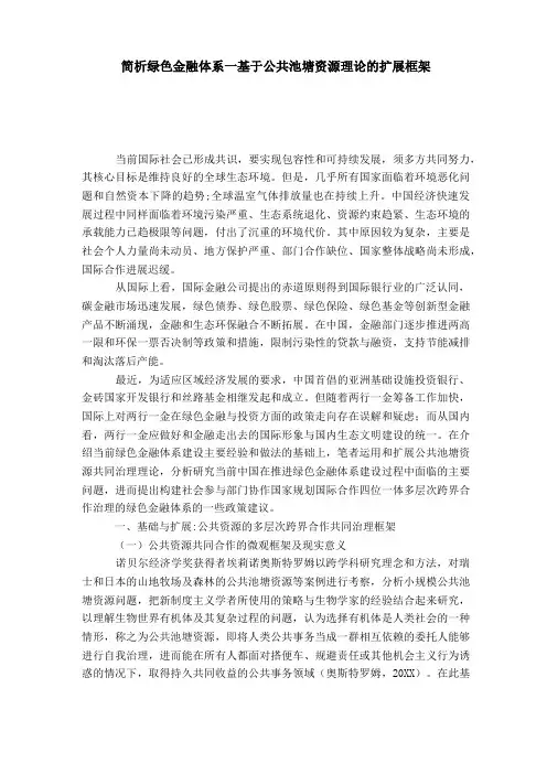 简析绿色金融体系