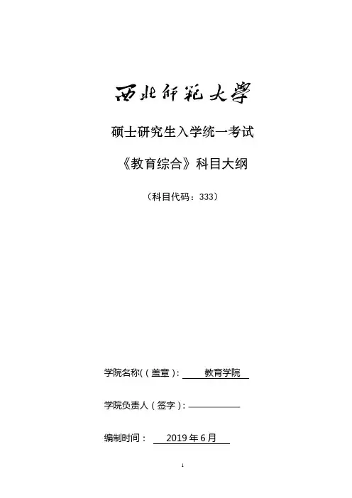 西北师范大学333教育综合考试大纲