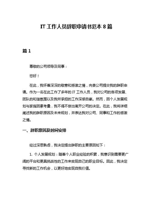 IT工作人员辞职申请书范本8篇