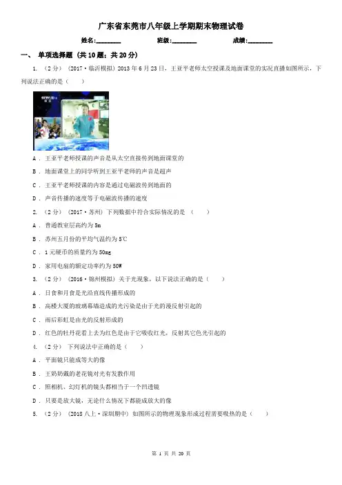 广东省东莞市八年级上学期期末物理试卷