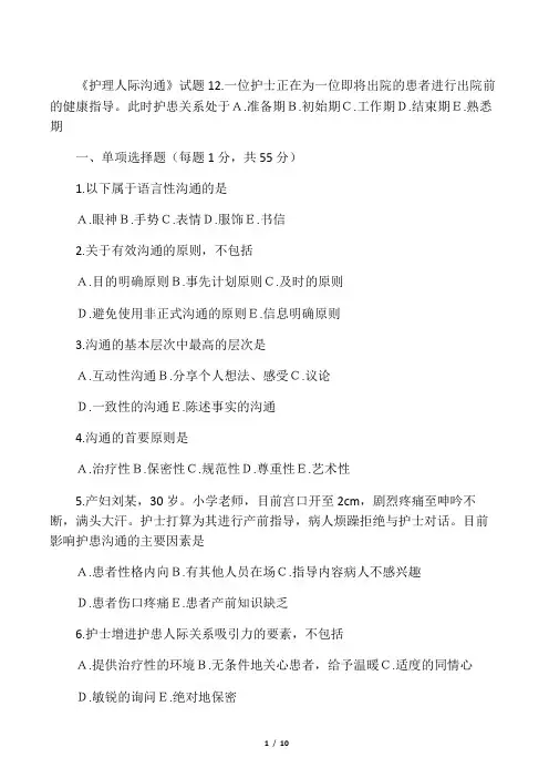 护理人际沟通试卷1