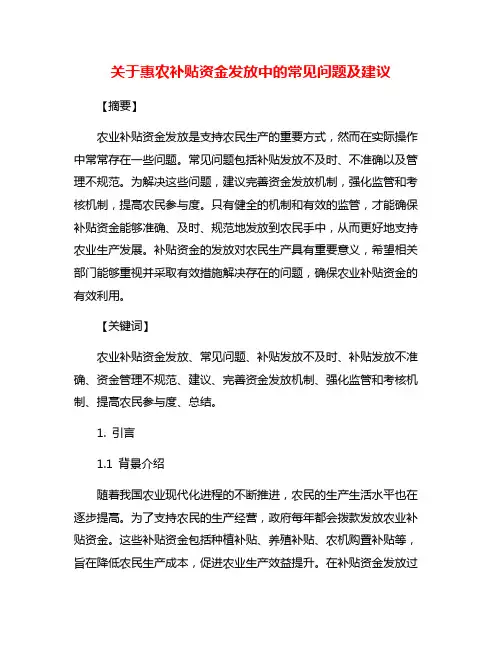 关于惠农补贴资金发放中的常见问题及建议