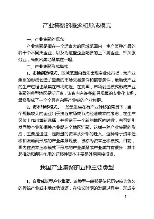 产业集聚的概念、形成模式和国内部分城市的经验做法