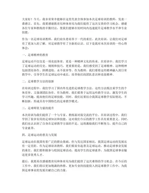 足球培训教师发言稿