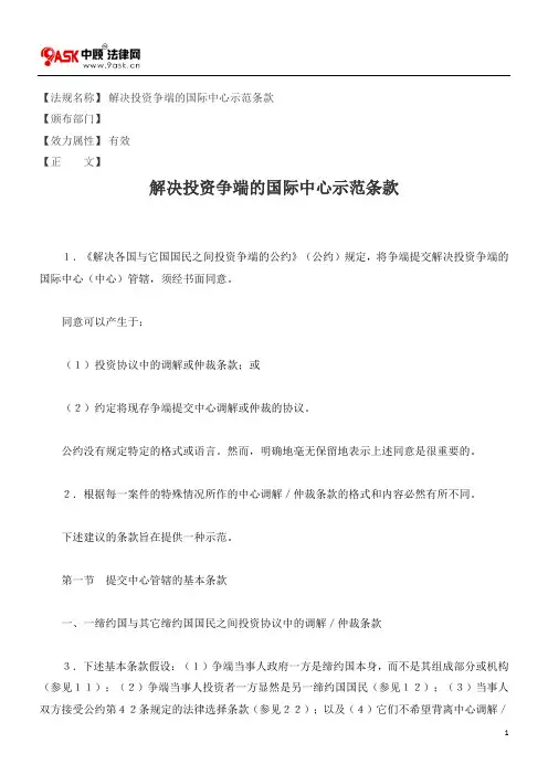 解决投资争端的国际中心示范条款