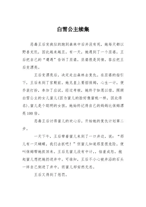 小学议论文作文：白雪公主续集4