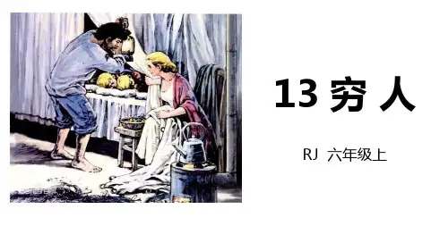 《穷人》优质六年级上册语文PPT课件