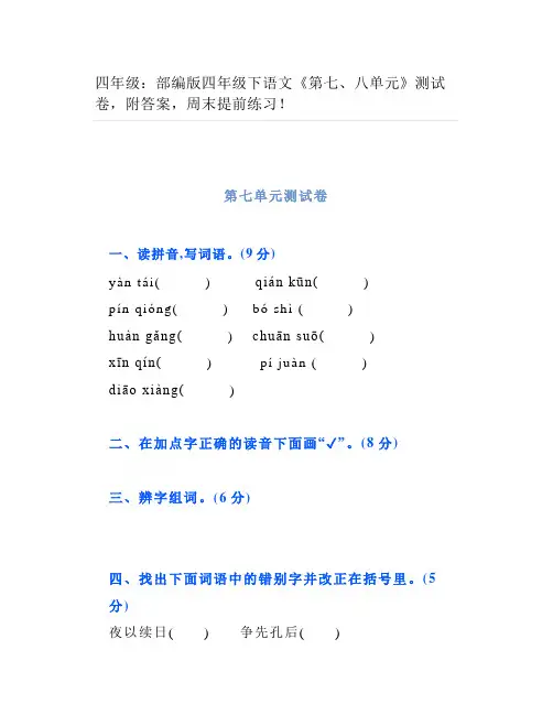 部编版四年级下语文《第七八单元》测试卷附答案周末提前练习