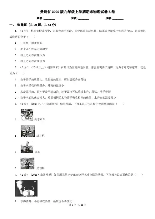 贵州省2020版九年级上学期期末物理试卷B卷