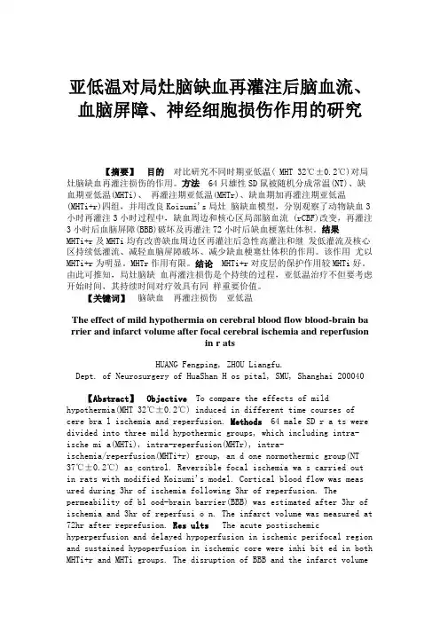 亚低温对局灶脑缺血再灌注后脑血流、血脑屏障、神经细胞损伤作用(精)