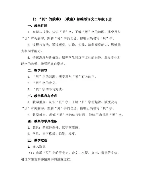《3“贝”的故事》(教案)部编版语文二年级下册