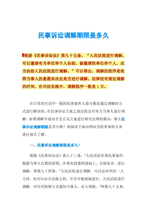 民事诉讼调解期限是多久